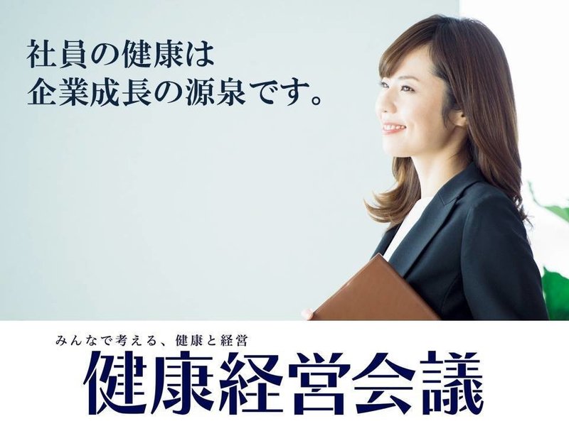 健康経営会議2021 応援団紹介 健康経営会議実行委員会 Note