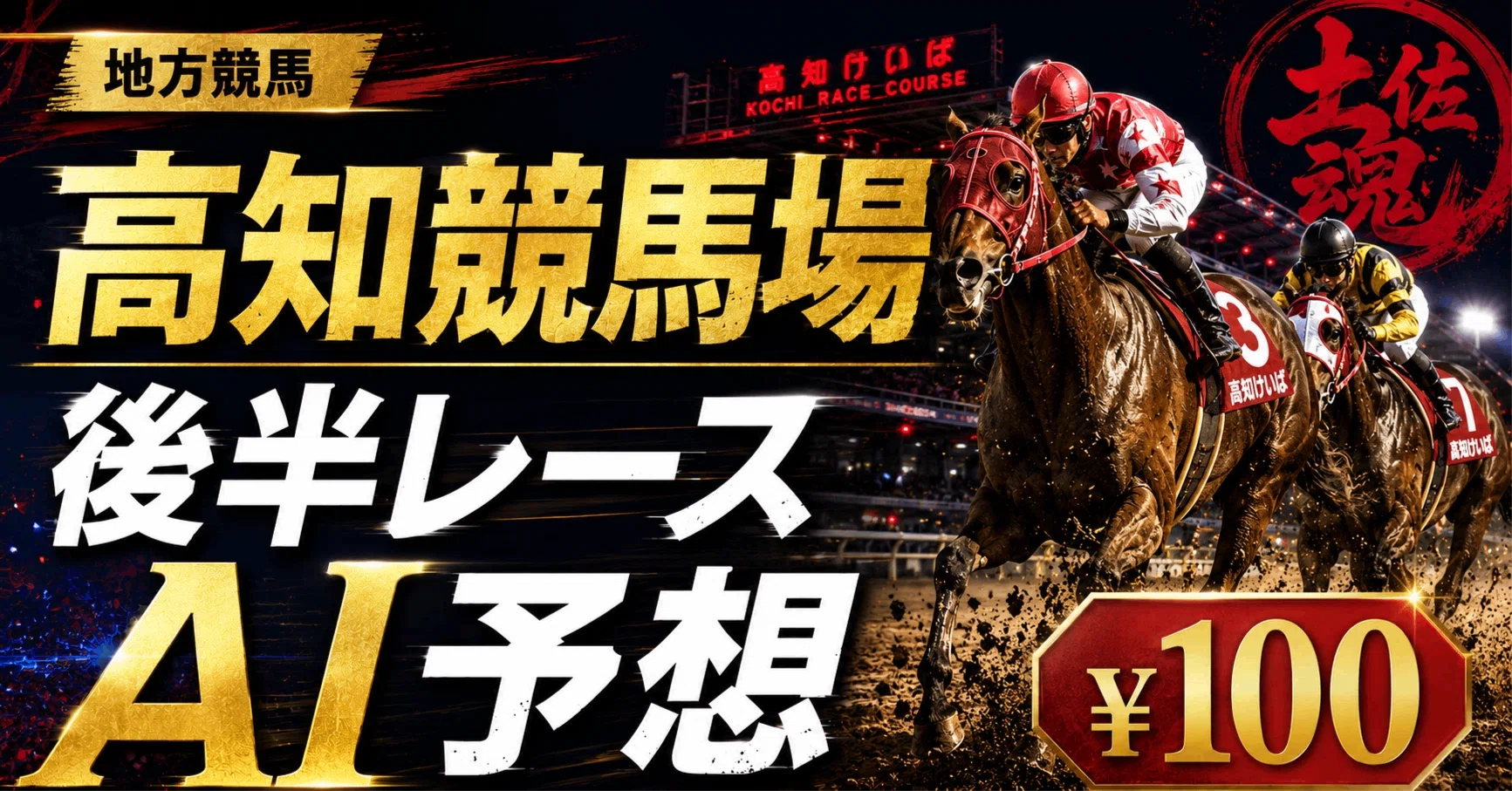 高知競馬ファイナルレース予想