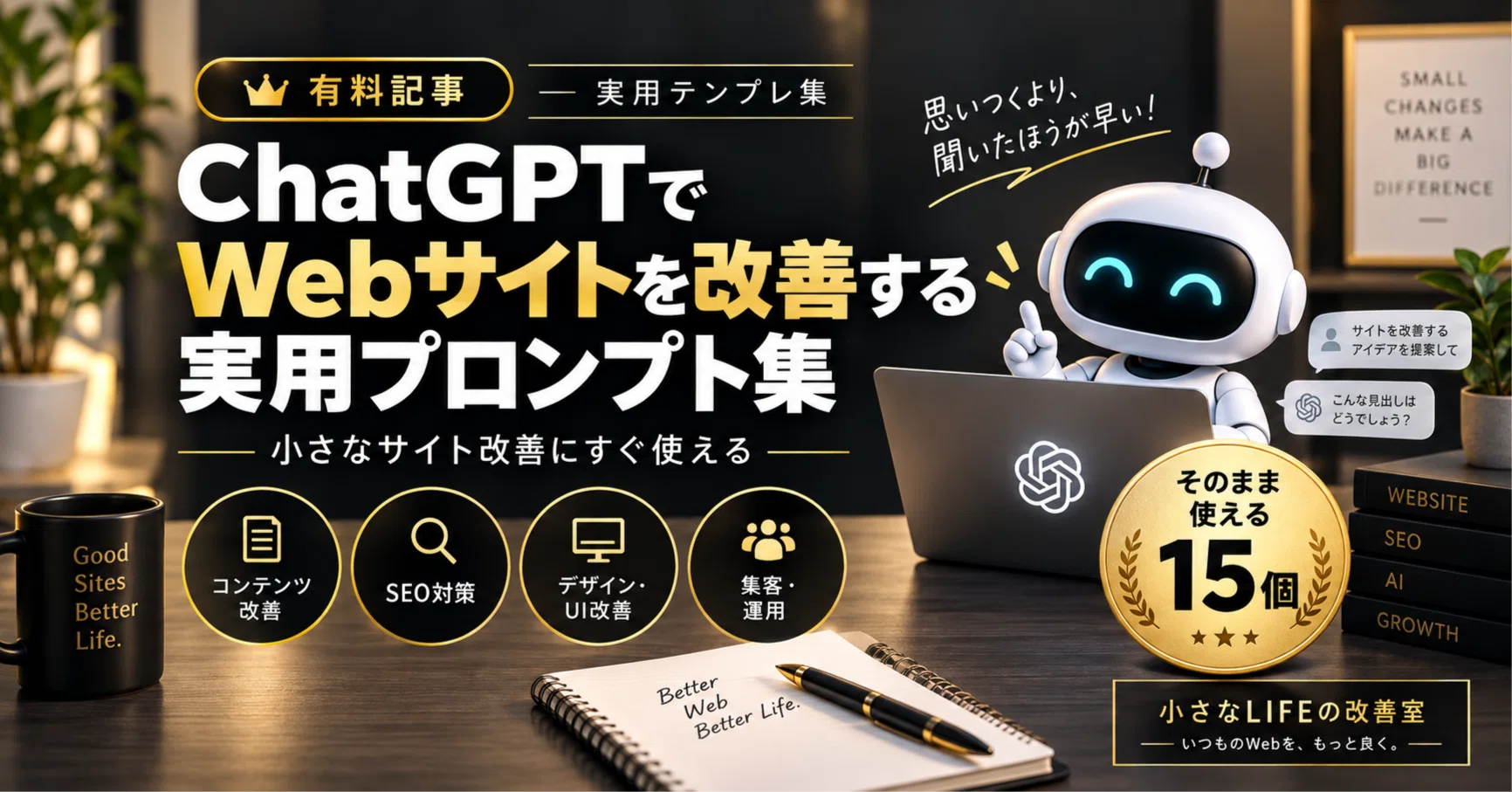 ChatGPTでWebサイトを改善する実用プロンプト集｜そのまま使える15個