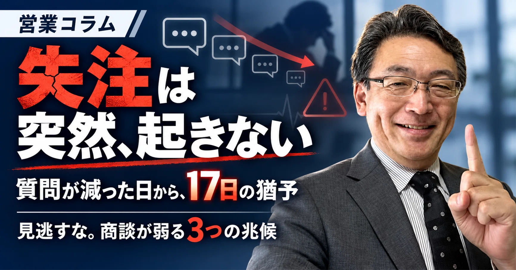 営業の大学2026.9.13】失注は3週間前から始まっています｜長谷川博之