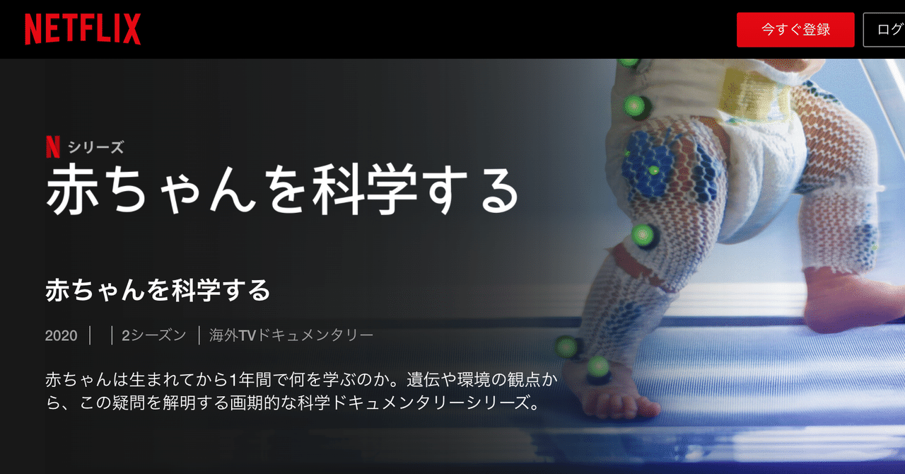 赤ちゃんすげー の連続 Netflix 赤ちゃんを科学する トーキョー爆誕子育生活 Yukakudo12 Note