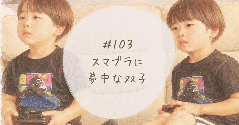 #103 スマブラに夢中な双子