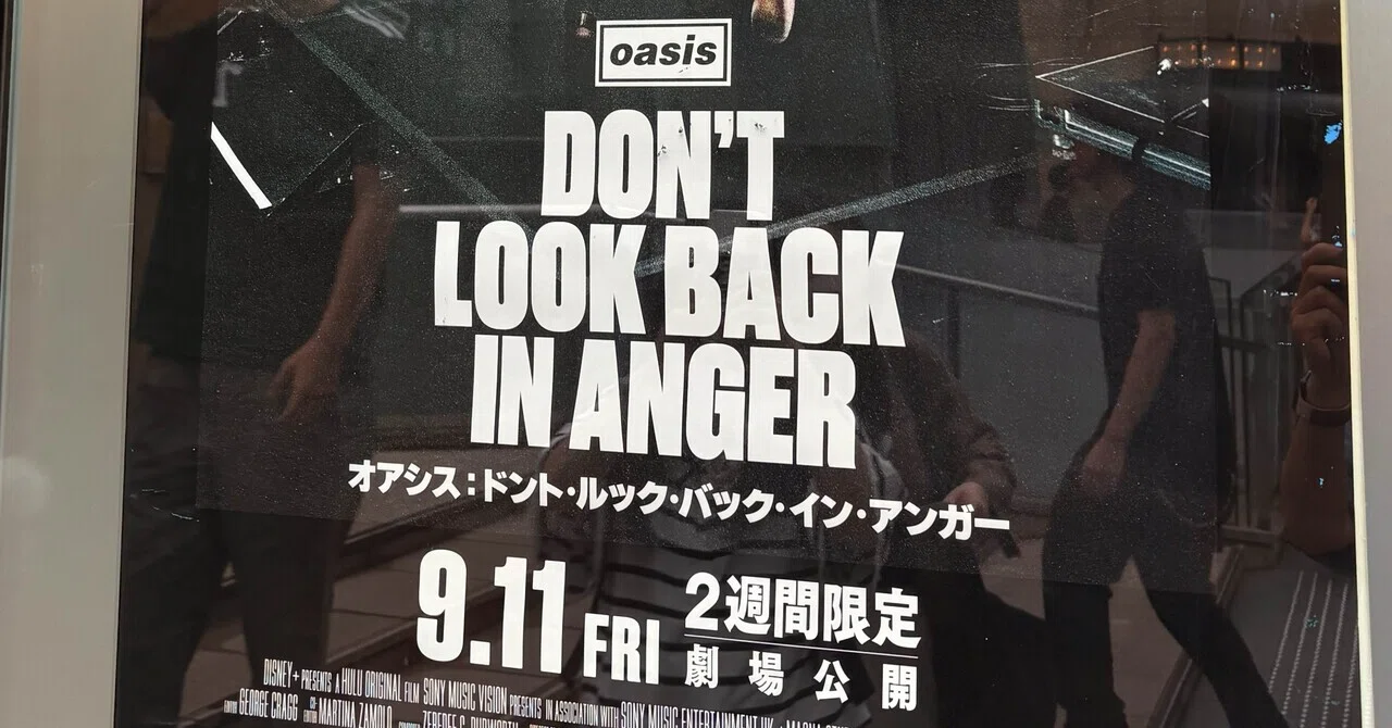 オアシス：ドント・ルック・バック・イン・アンガー』を観た｜kotolaba_ai