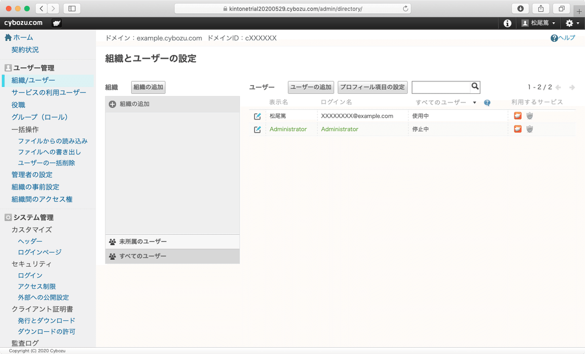 cybozu.com共通管理内の組織とユーザーの設定に関する画面