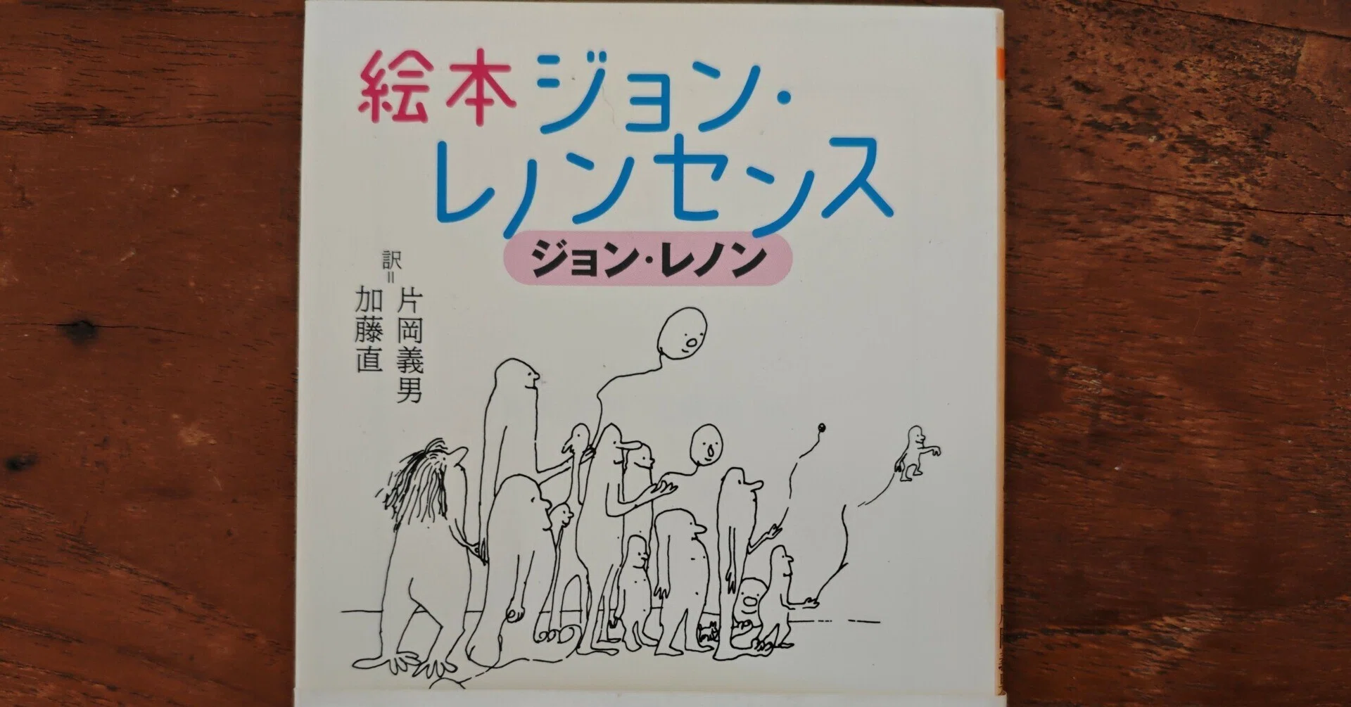 絵本ジョン・レノンセンス｜ごあ（宇宙でひとりぼっち）