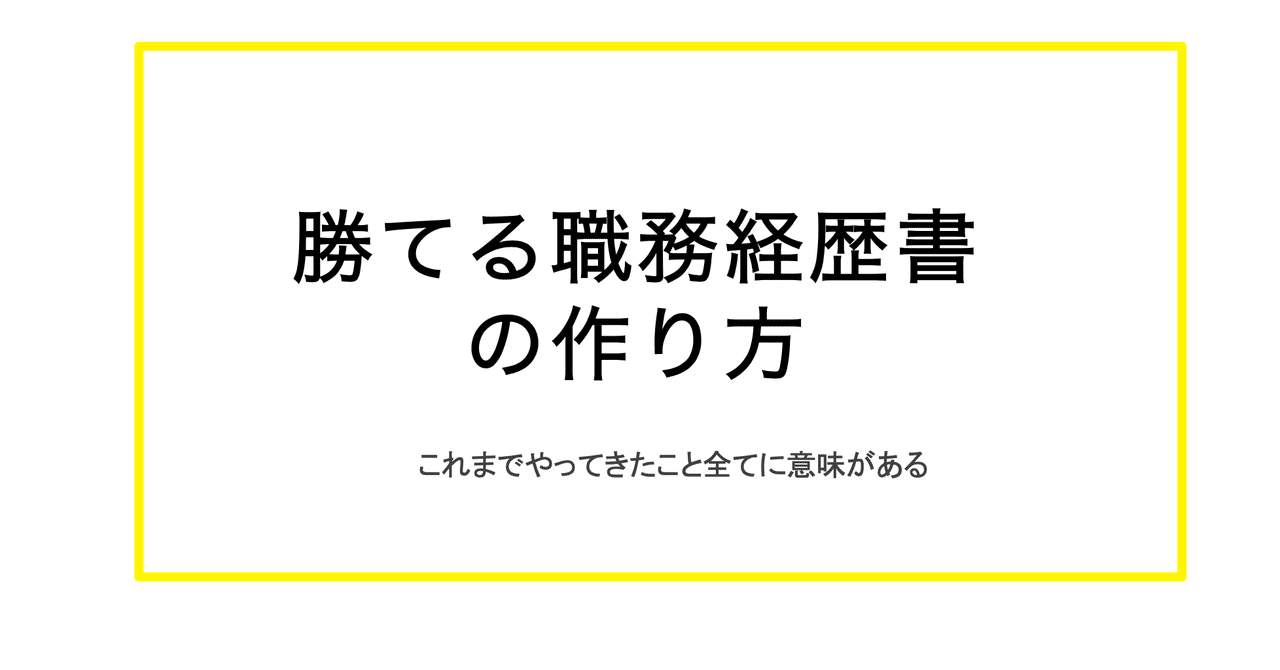 勝てる職務経歴書の作り方〜これまでやってきたこと全てに意味が