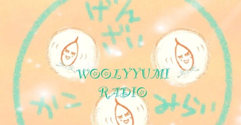 第3回目のウーリィユミ　ラジオ　《未来を見る誘導瞑想って？》🌈💎🌈