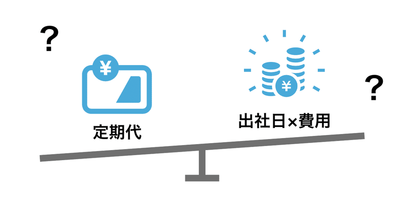 通勤交通費、在宅勤務多いし実費支給にしよう…それってほんとに節約になる？ – 1