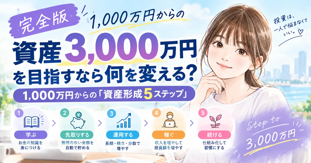 What to change if you're aiming for 30 million yen in assets? 