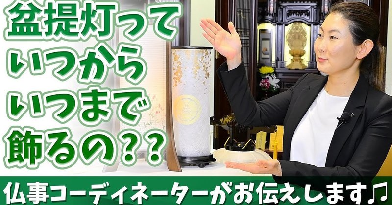 盆提灯はいつからいつまで飾るの メモリアル仏壇の金宝堂 Note 盆提灯はいつからいつまで飾るの メモリアル仏壇の金宝堂 Note