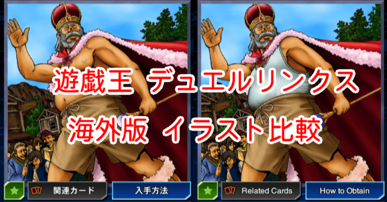 海外版イラスト比較 裸の王様 編 遊戯王デュエルリンクス 漢字talk Note
