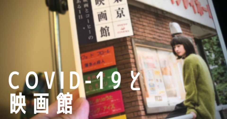 Covid 19と映画館 新浦和映像 Nuf Note