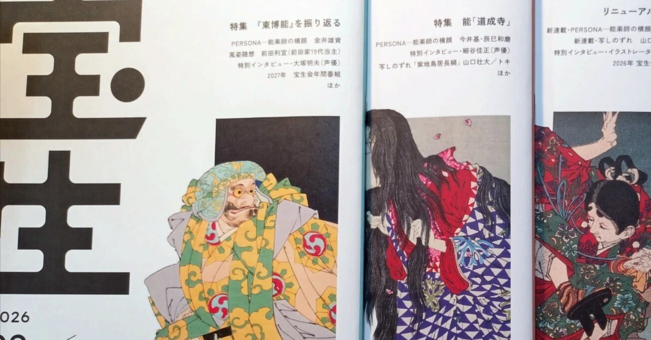 能の感じ方』～宝生流宗家が語る～｜東雲旭