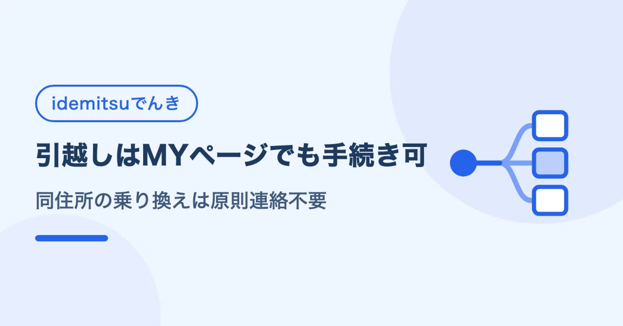 idemitsuでんきの解約方法｜引越しはMYページ可、乗り換えは原則連絡