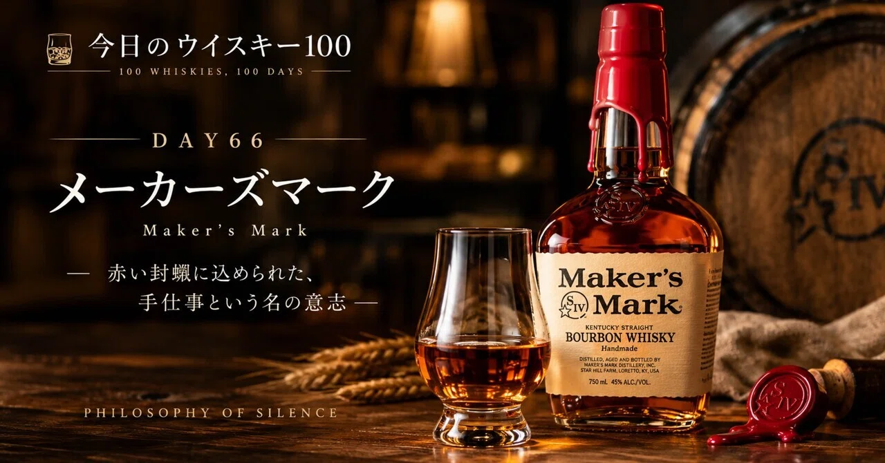 🥃DAY66 | Maker's Mark｜PHILOSOPHY OF SILENCE