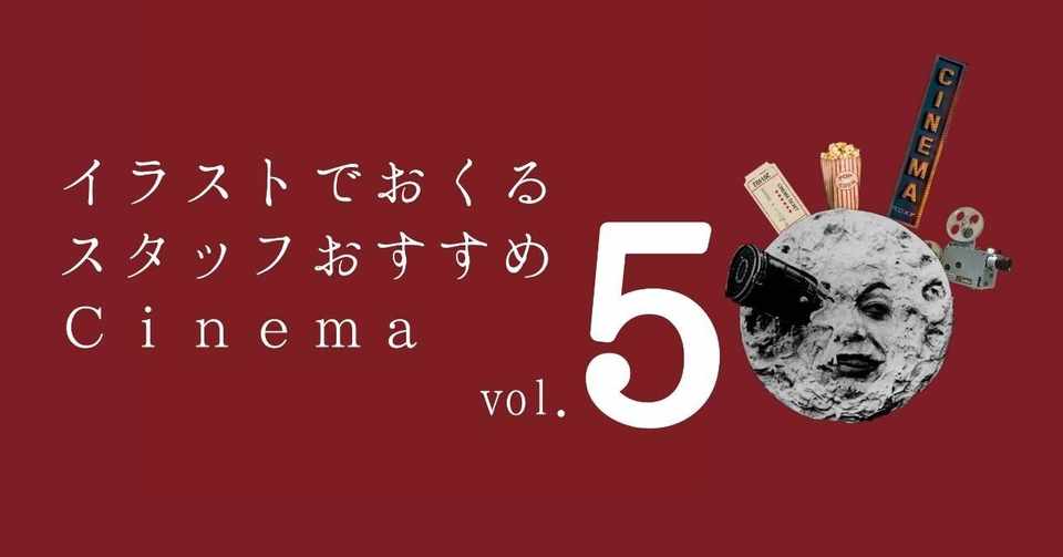 イラストでおくる スタッフおすすめ映画vol 5 下高井戸シネマ Note