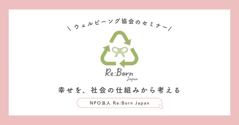 2026.07.29【Re:Born Japan】幸せを、社会の仕組みから考える eyecatch