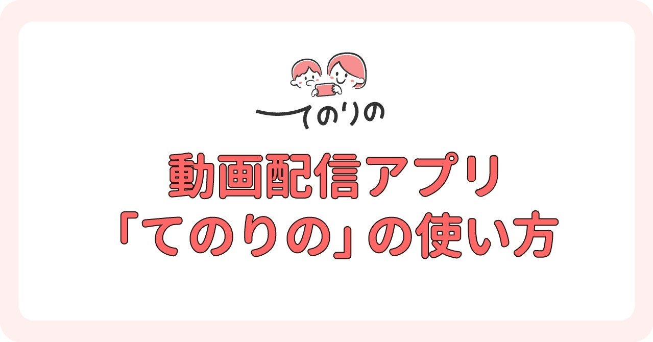 初めての方はこちら 動画配信アプリ てのりの の使い方 てのりの 公式 園と保護者の保育動画配信アプリ Note 初めての方はこちら 動画配信アプリ てのりの の使い方 てのりの 公式 園と保護者の保育動画配信アプリ Note