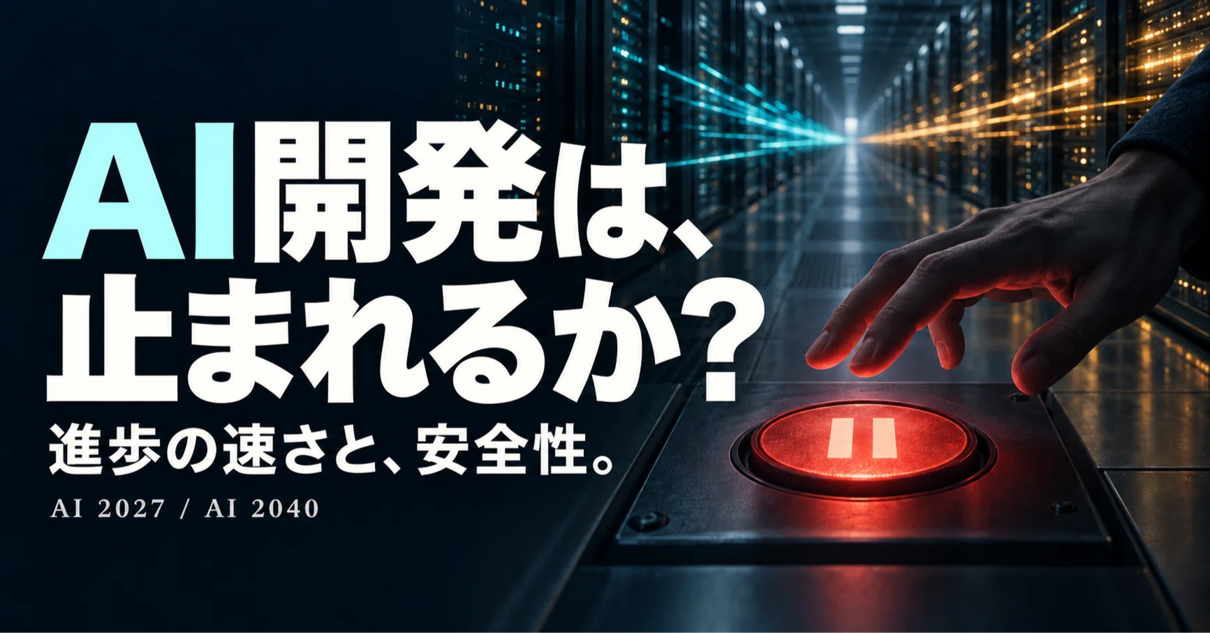 AIが危険なら、止めればいい。「AI 2027」を読んで、そう言えなくなっ