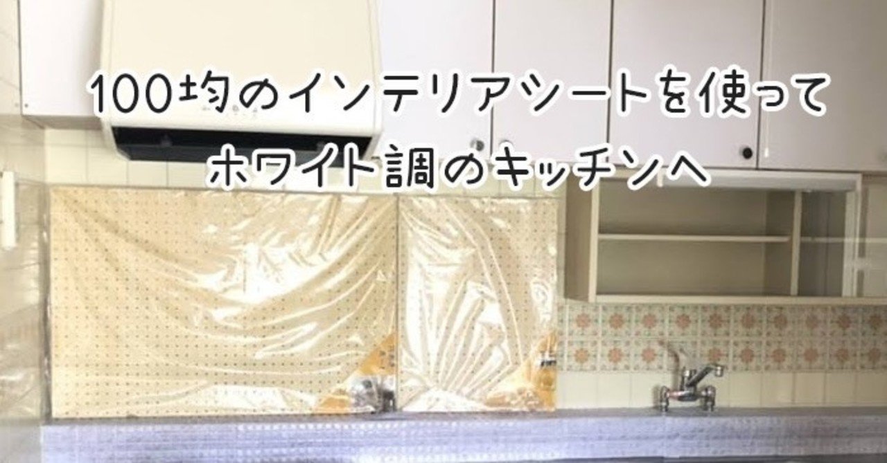 100均一のインテリアシートを使って簡単にキッチンリメイク術 Art Home Note