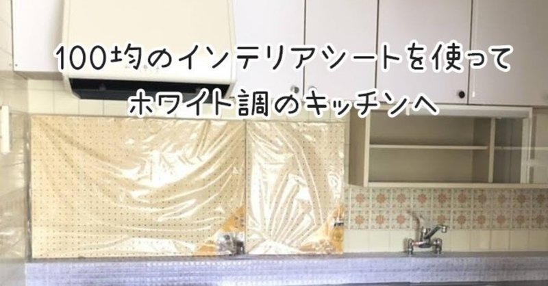 100均一のインテリアシートを使って簡単にキッチンリメイク術 Art Home Note