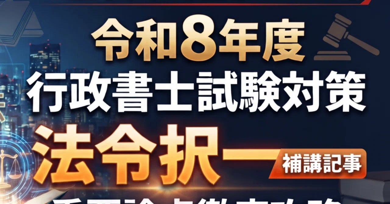 行政書士試験】憲法100／令和8年度行政書士試験対策｜法令択一知識