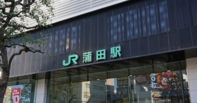 意外と知らない 蒲田駅周辺エリアの美味しいグルメ ファイナル晩餐 Note 意外と知らない 蒲田駅周辺エリアの美味しいグルメ ファイナル晩餐 Note