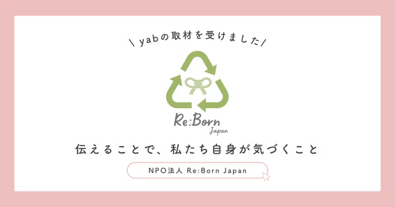 2026.08.11【Re:Born Japan】伝えることで、私たち自身が気づくこと eyecatch
