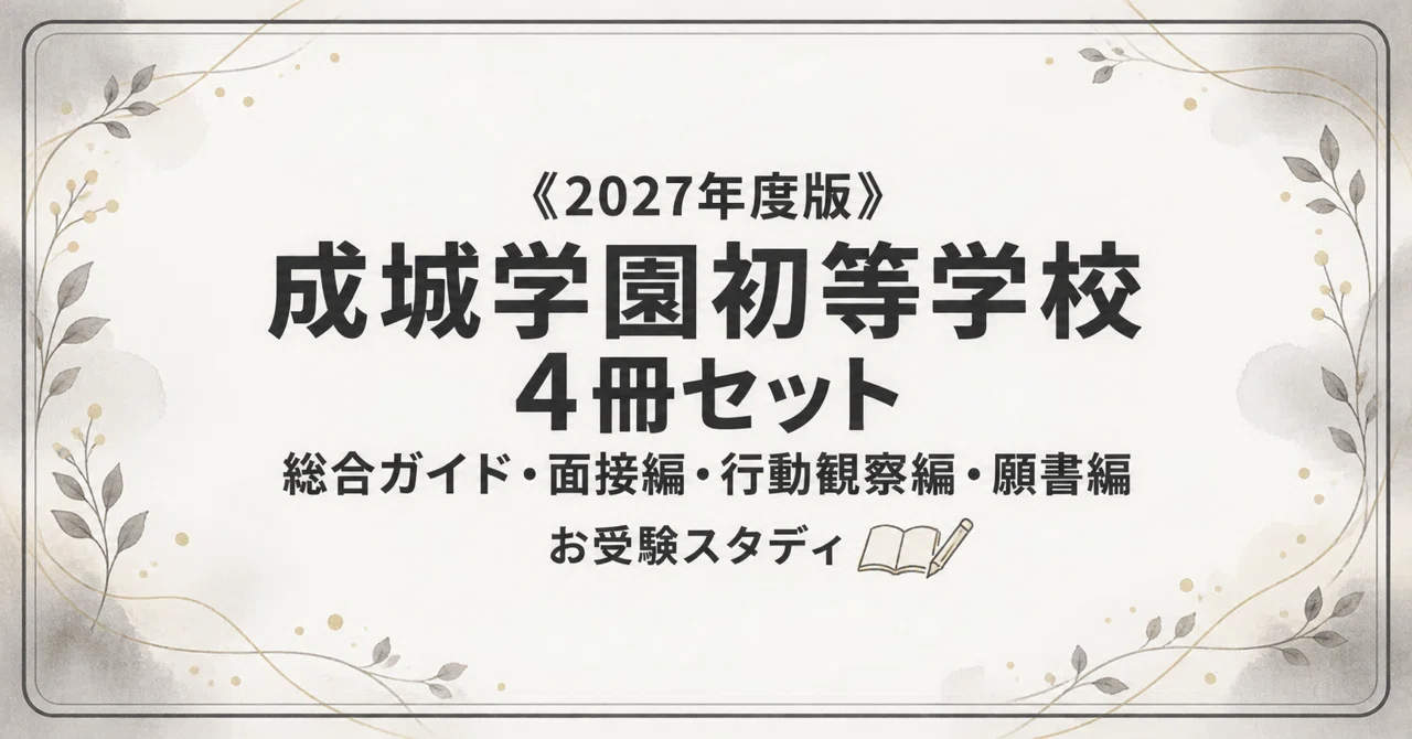 成城学園初等学校】小学校受験 対策ガイド 4冊セットの月別一覧｜お