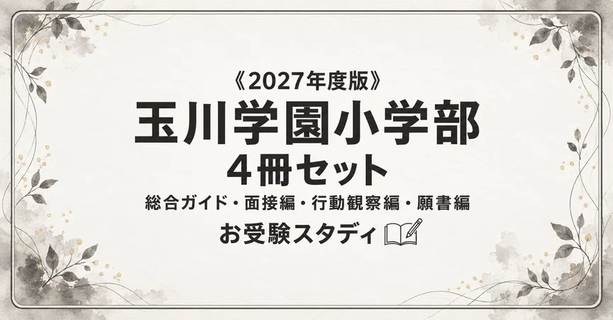 玉川学園小学部】小学校受験 対策ガイド 4冊セット｜お受験スタディ｜note