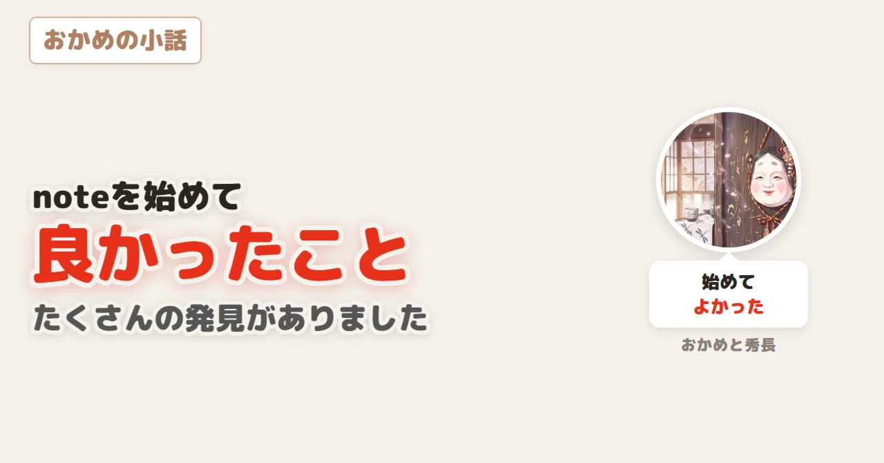 Good Notee The good things about starting note|おかめ秀長