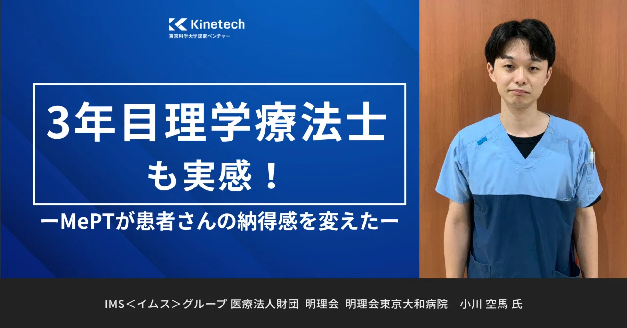 3年目理学療法士も実感!歩行評価に客観的データを加えるMePTが患者さんの納得感を変えた