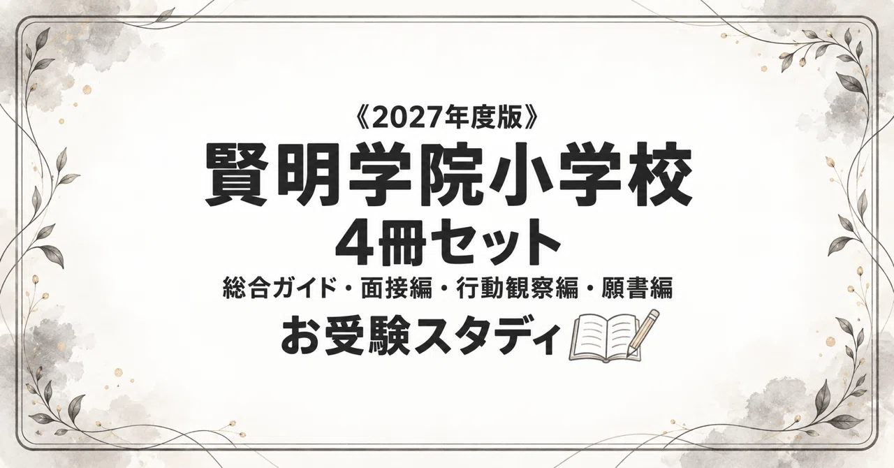賢明学院小学校】小学校受験 対策ガイド 4冊セット｜お受験スタディ｜note