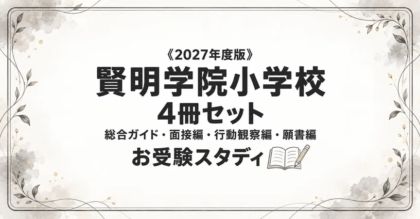 賢明学院小学校】小学校受験 対策ガイド 4冊セット｜お受験スタディ｜note