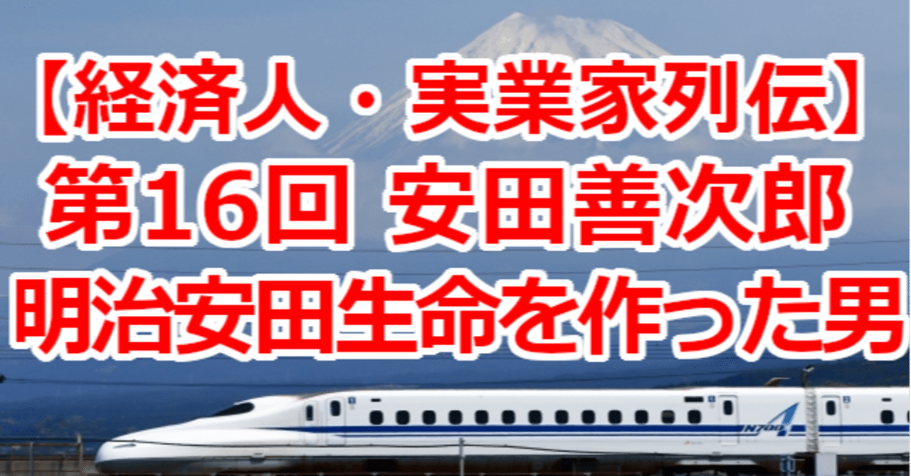 経済人 実業家列伝 第16回 安田善次郎伝説 関野泰宏 Note