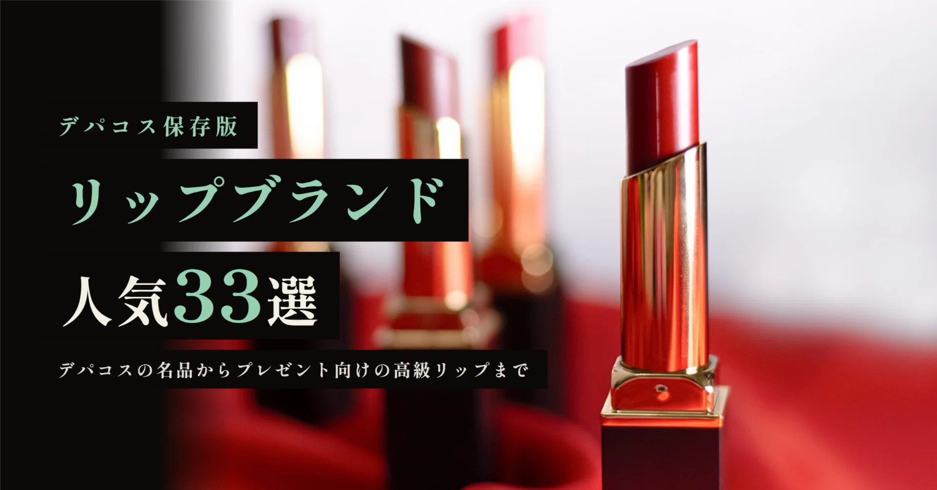 リップブランド人気33選！デパコスの名品からプレゼントにおすすめの