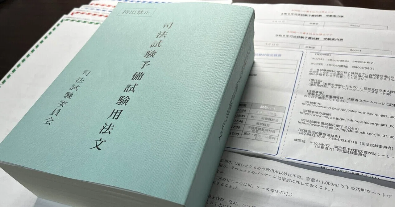 R8司法試験予備試験（論文式）受験を終えて。｜果たし得ていない約束