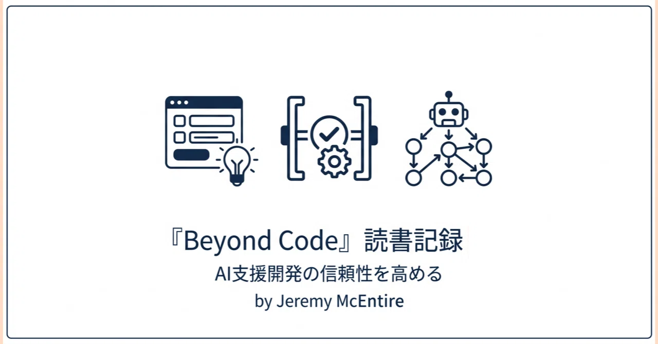 偶発的な複雑さの終焉と新たなチャンス - 読書記録 -「Beyond Code：コードを超えて-AI支援ソフトウェアの構築」｜きなみ＠プログラマ