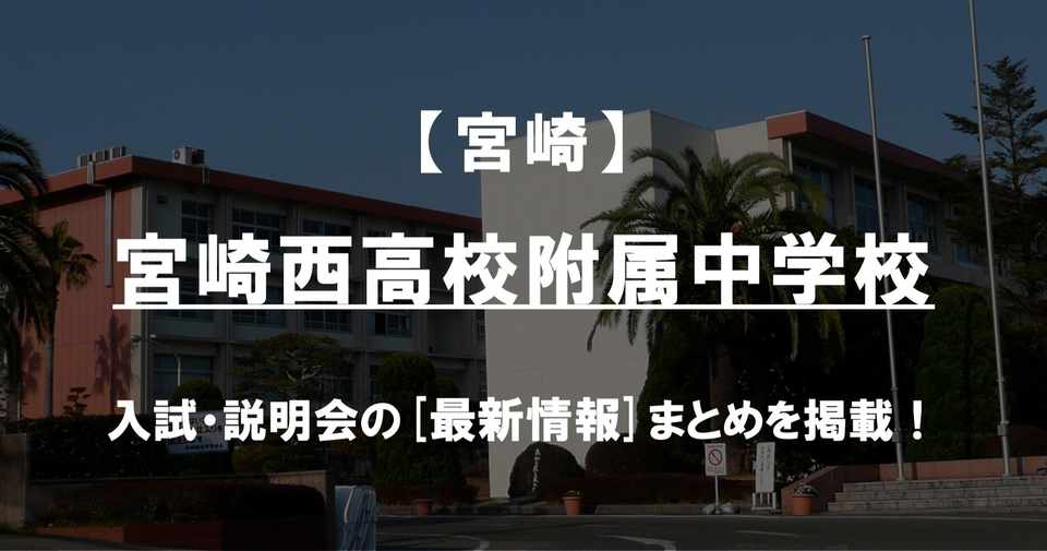 学校情報21 宮崎西高校附属中学校 宮崎 公立中高一貫対策 Ibase アイベース Note