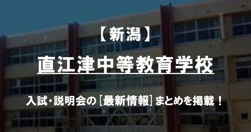 学校情報2021 直江津中等教育学校 新潟 公立中高一貫対策 ibase アイベース note