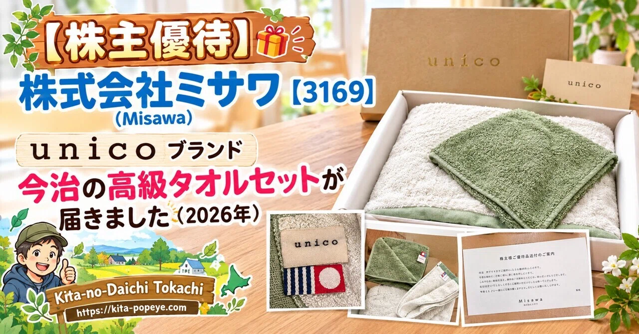 株主優待】株式会社ミサワ【3169】（Misawa）unicoブランド 今治の高級
