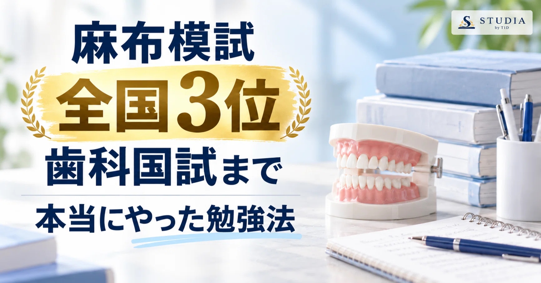 麻布模試全国3位の私が、歯科国試まで本当にやった勉強法｜歯学部