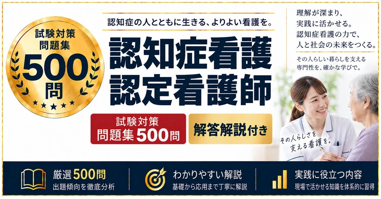 認知症看護認定看護師】試験対策問題集500問 解答解説付き｜Study Base