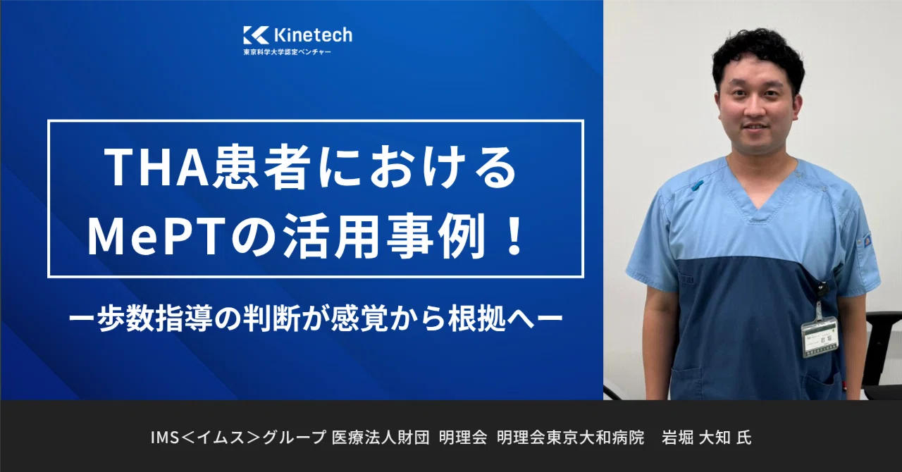 THA患者におけるMePTの活用事例!歩数指導の判断が感覚から根拠へ
