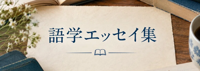 語学書書評 | オススメのドイツ語参考書｜山根あきら | 哲学者