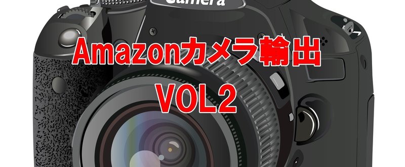 Amazonカメラ輸出で儲かる商品VOL2