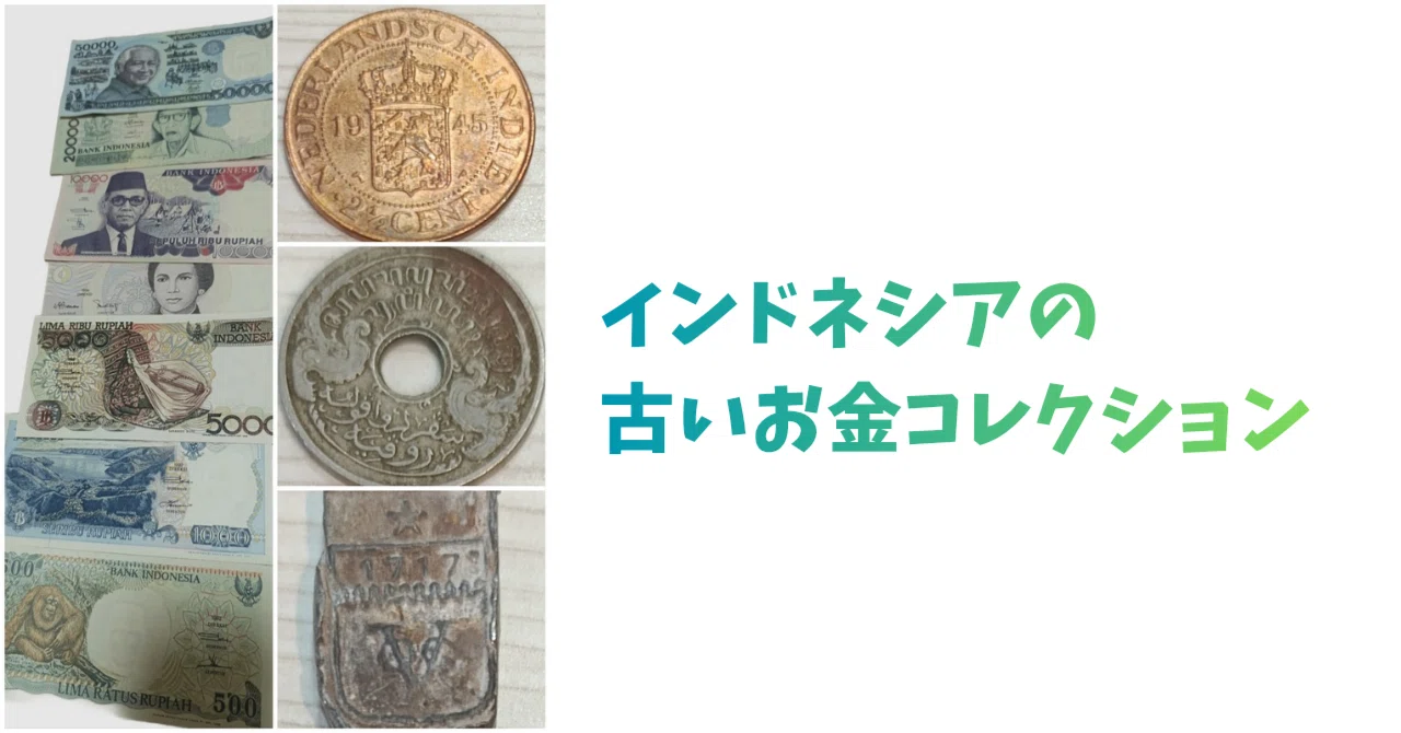 古いお金 インドネシアの古いお金コレクション｜ナシゴレン