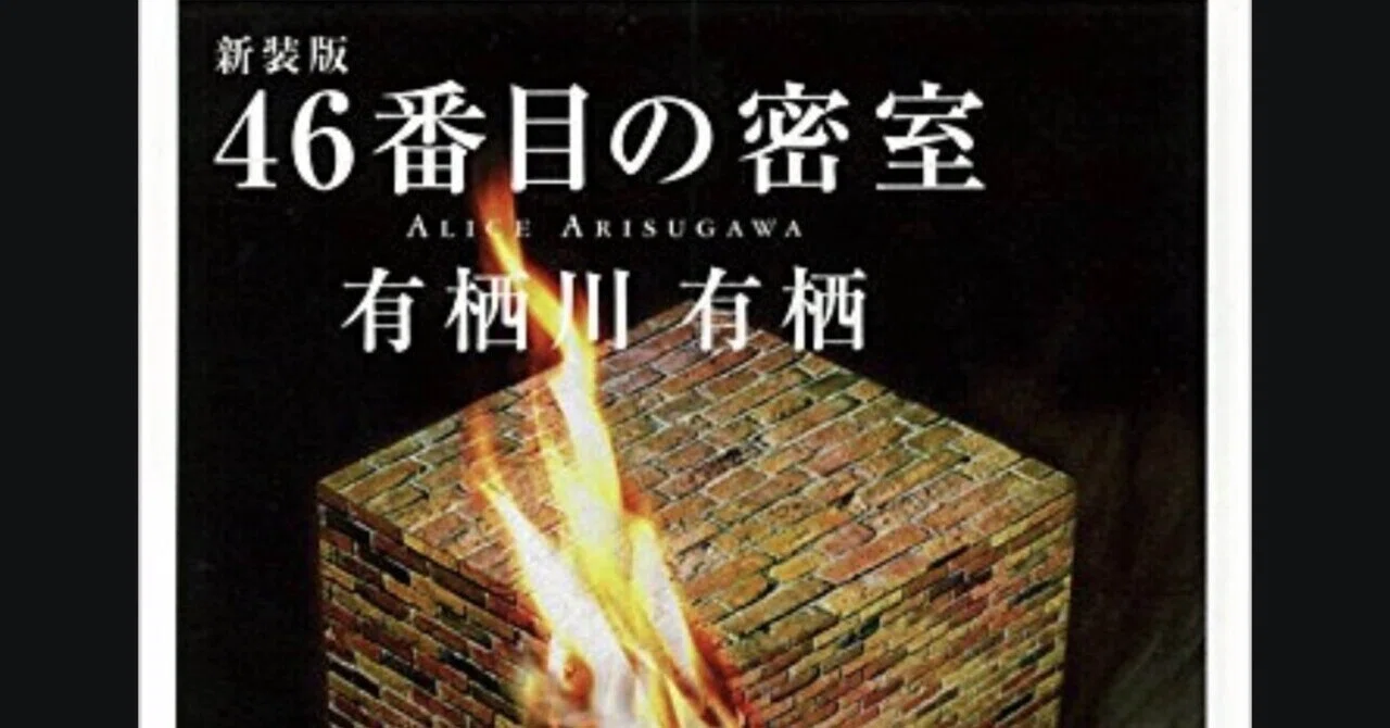 46番目の密室』by 有栖川有栖（1992）｜角田陽一郎/講談社新雑誌Tropic