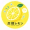 炭酸レモン|30代から仕事と人生を選び直す