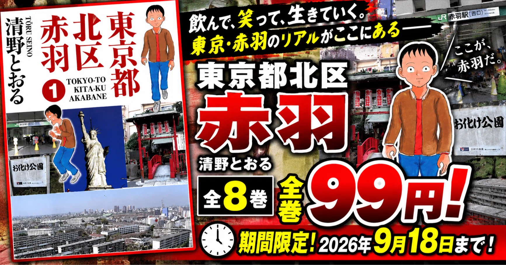 全巻99円】『東京都北区赤羽』全8巻が792円！9月18日までの期間限定